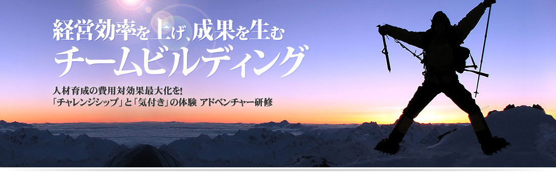 チームビルディングを実現！