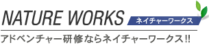 チームビルディングならネイチャーワークス！！