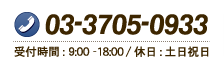 TEL:03-3705-0933 受付時間:9:00-18:00 休日:土日祝日