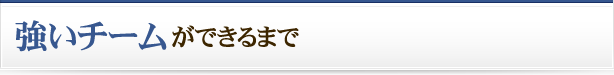 強いチームができるまで