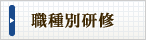 職種別研修