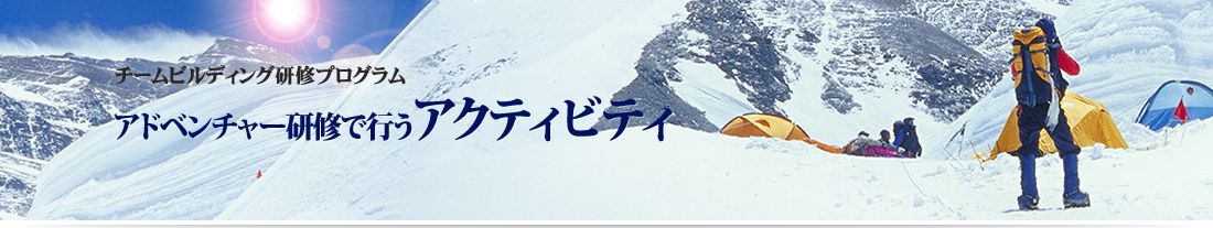 アドベンチャー研修で行うアクティビティ