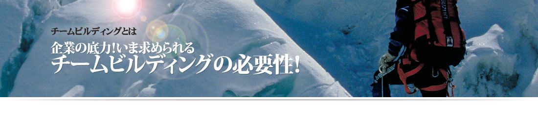 企業の底力！いま求められるチームビルディングの必要性！