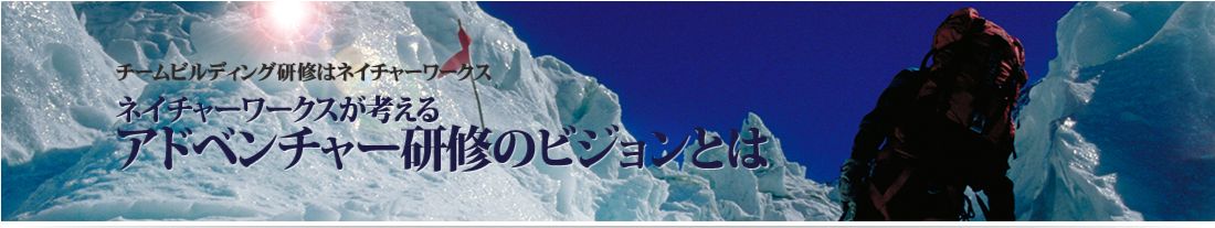 アドベンチャー研修がつくりだす「のビジョン」とは