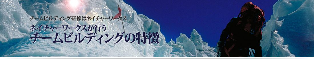 ネイチャーワークスが行うアドベンチャー研修の特長