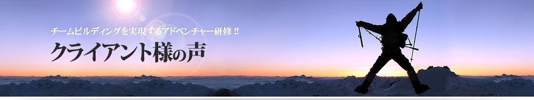 クライアントの声