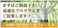 まずはご相談下さい！最適なプログラムをご提案します！