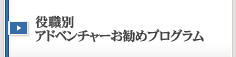 お勧めプログラム