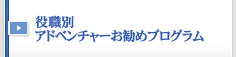 お勧めプログラム